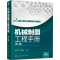 醉染图书机械制图工程手册 第2版97871224542