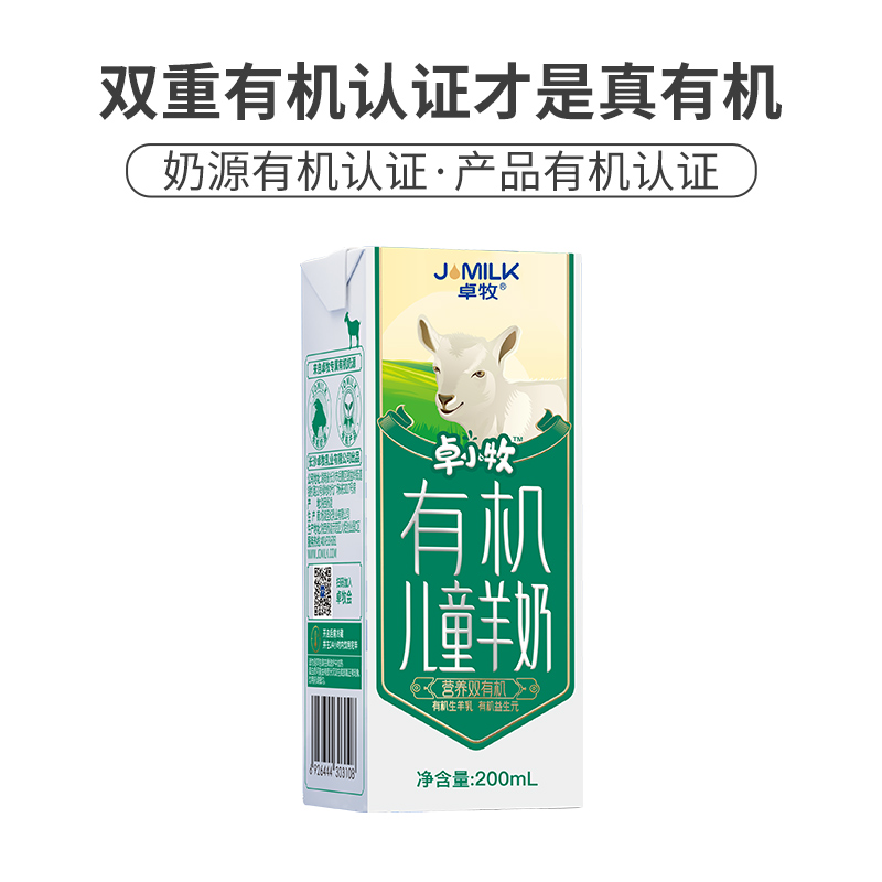 卓牧(JOMILK)有机儿童羊奶多维高钙有机奶A2羊乳蛋白不含蔗糖学生鲜奶200ml盒有机儿童羊奶10盒*1提高清大图