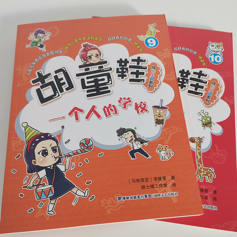 [正版] 胡童鞋成长小说系列9+10全套2册(适合6年级)2021年寒假一本好书 zui佳儿童中文读物奖项 创意桥梁书高清大图