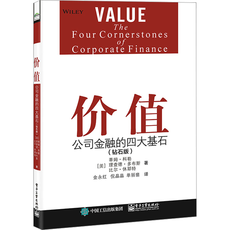【粉象优品】书籍 价值:公司金融的四大基石(钻石版) (美)Tim Koller(蒂姆·科勒)电子工业出版社97871