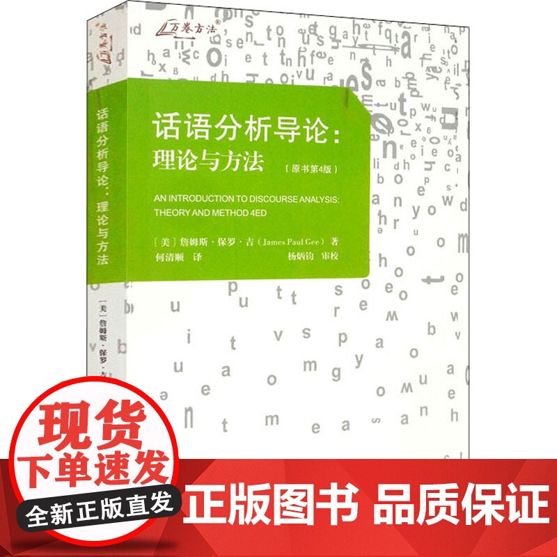 话语分析导论:理论与方法(原书第4版) (美)詹姆斯·保罗·吉 著 何清顺 译 语言文字经管、励志 正版图书籍高清大图