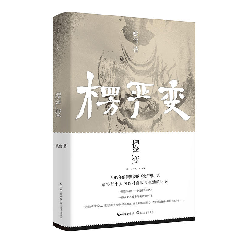 [醉染正版]正版 楞严变:姚伟长篇历史幻想小说 /姚伟 著长江文艺出版社 融合佛教道教文化的长篇历史幻想小说高清大图