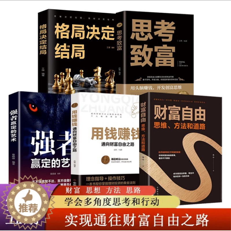 【醉染正版】全五册 用钱赚钱+强者赢定+财富自由+思考致富+格局决定结局个人理财基金学金融类聪明的投资者经济股票入门基础