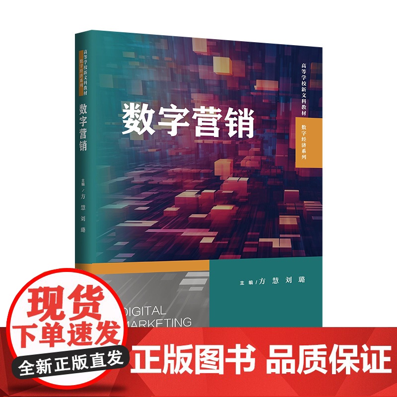 数字营销(高等学校新文科教材·数字经济系列)