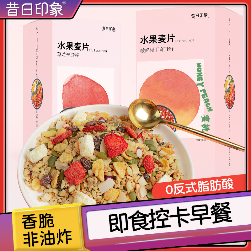 昔日印象酸奶桃桃奇亚籽水果麦片500g*2袋营养即食饱腹代餐