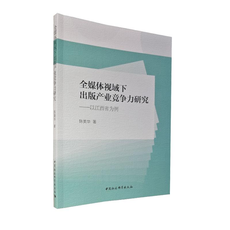 正版新书】全媒体视域下出版产业竞争力研究陈美华9787520389105