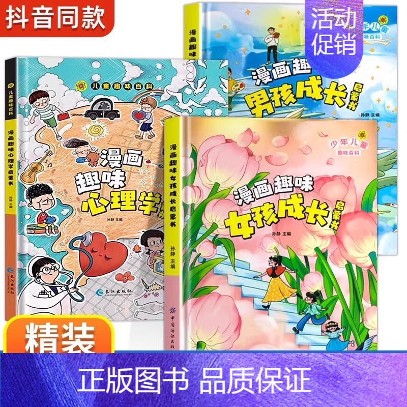【精装3册】漫画趣味心理学+女孩成长+男孩成长 【正版】漫画趣味男孩女孩成长启蒙书心理学时间管理社交力儿童趣味百科全书3