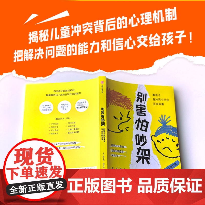 别害怕吵架:教孩子在冲突中学会正向沟通 儿童行为心理学早教书儿童心理学育儿百科正面管教书籍如何说孩子才会听怎么说高清大图