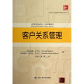 客户关系管理(工商管理经典译丛 市场营销系列)