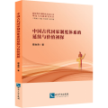 中国古代 制度 系的延续与价值初探