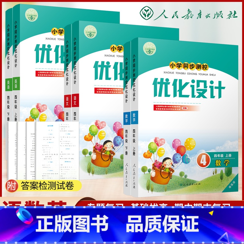 优化设计[数学+英语] 四年级下 [正版]人教版小学同步测控优化设计语文数学英语四年级上下册练习题增强版课堂练习(含答案
