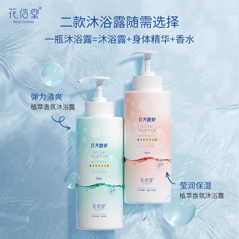 花信堂氨基酸香氛沐浴露持久留香保湿滋润植萃洗澡沐浴乳男女沐浴植萃香氛沐浴露750ml*1瓶(弹力清爽)高清大图