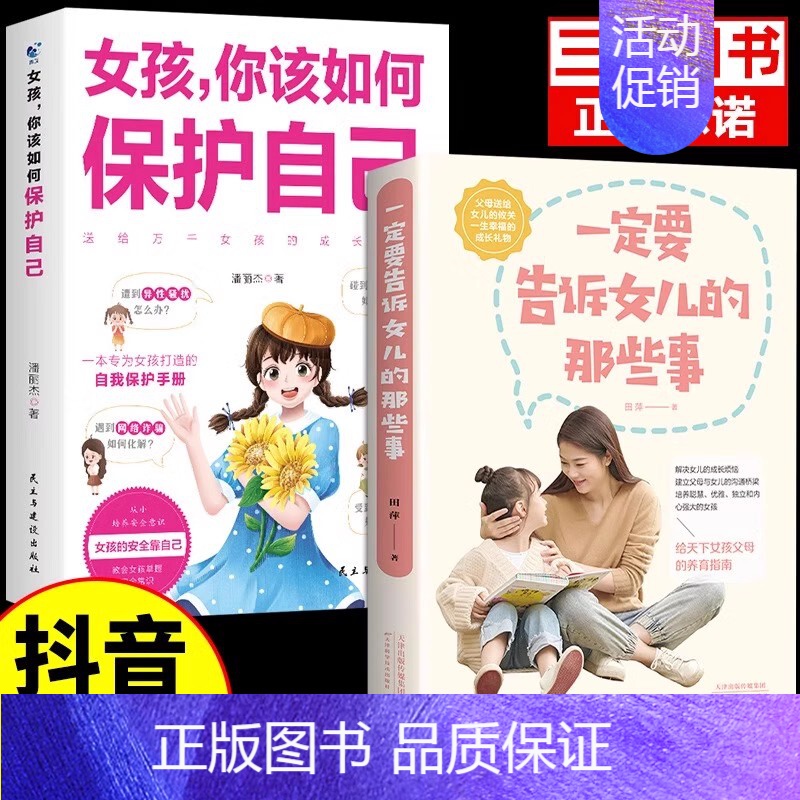 【❤️2册】保护自己+告诉女儿的事 【正版】抖音同款女孩你该如何保护好自己漫画版育儿书籍父母必读妈妈送给青春期女孩的私房