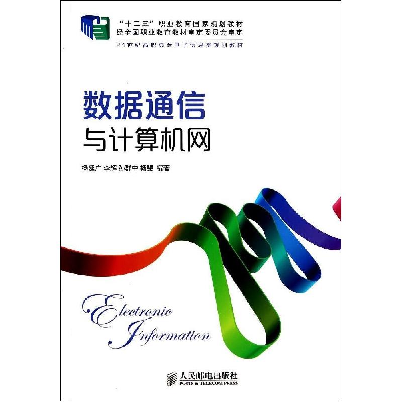 正版新书】数据通信与计算机网/杨延广 李辉/十二五职业教育国家