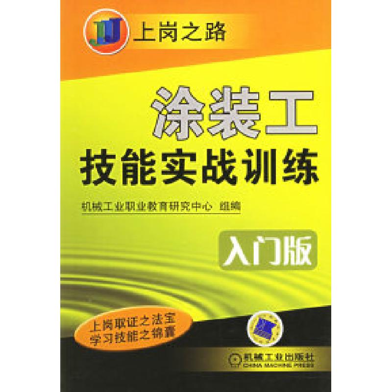 正版新书】涂装工技能实战训练(入门版)——上岗之路机械工业职