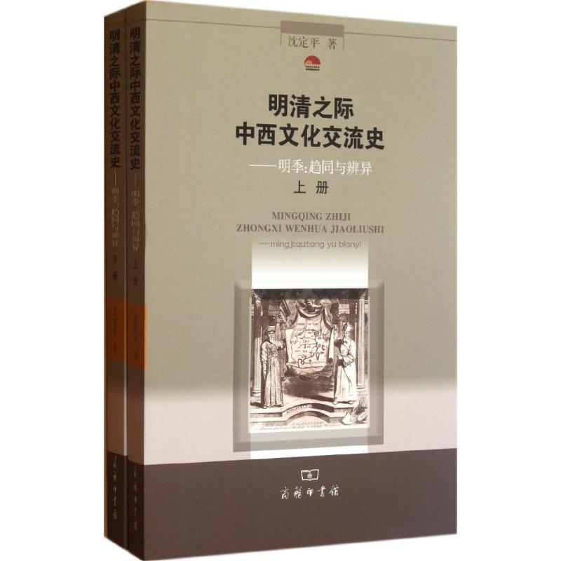【M】明清之际中西文化交流史.明季:趋同与辨异(上下册)-9787100087032