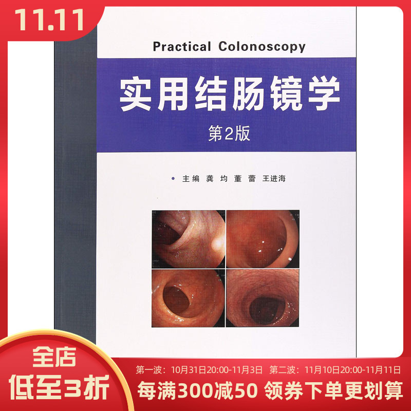 [正版] 实用结肠镜学第2 版龚均/董蕾/王进海 世界图书出版公司9787519246341