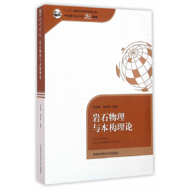 正版新书]岩石物理与本构理论/席道瑛席道瑛,徐松林 著97873120高清大图