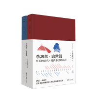 [正版]书籍李鸿章 袁世凯 精装全二册 冈本隆司 著 中国历史人物传记清末民初历史政治社科书籍