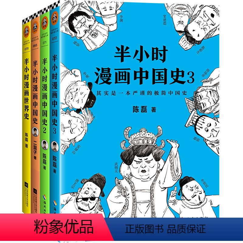 [正版]半小时漫画中国史1+2+3+世界史全套4册二混子曰陈磊原著 中国通史书籍 故事 小学生 版 中华上下五千年史高清大图