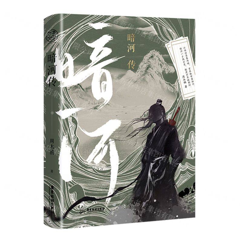 【N】暗河传-9787557031473