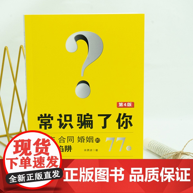 常识骗了你 房产 合同 婚姻的77个法律陷阱(第4版) 余勇波 法律出版社店