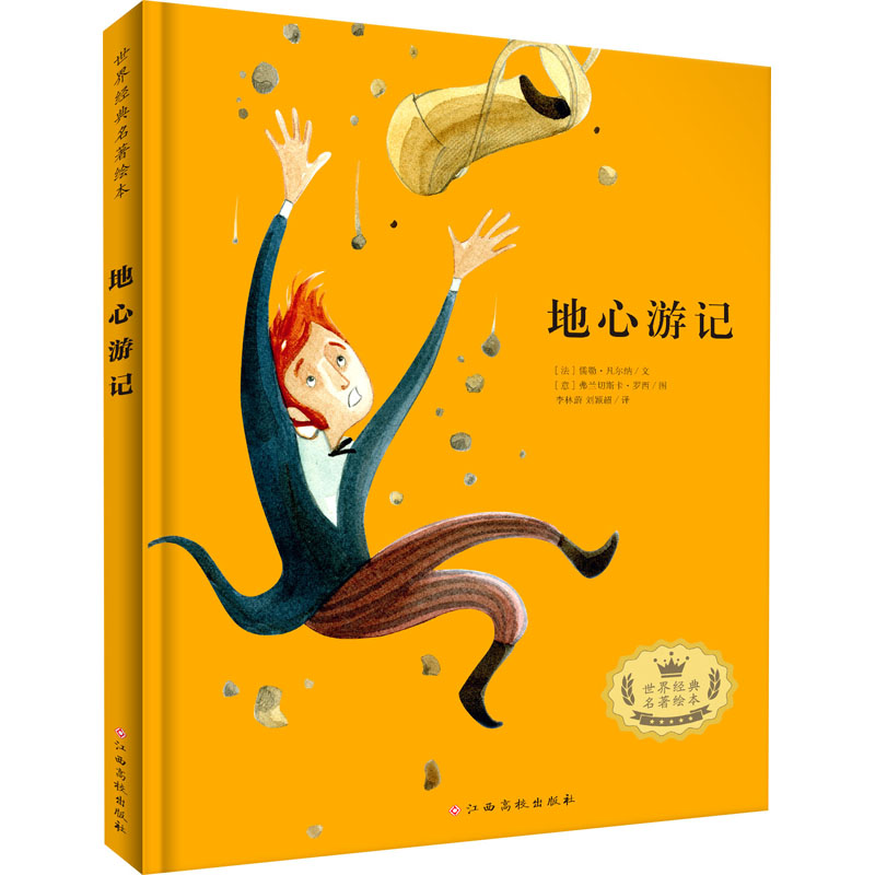 【M】地心游记-9787576205480