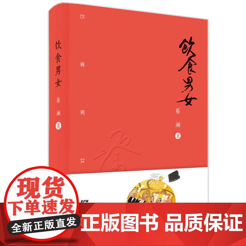 【精装】饮食男女蔡澜饮食食记讲述关乎饮食男女的趣事妙事蔡澜旅行食记吃的江湖饮食文化书籍