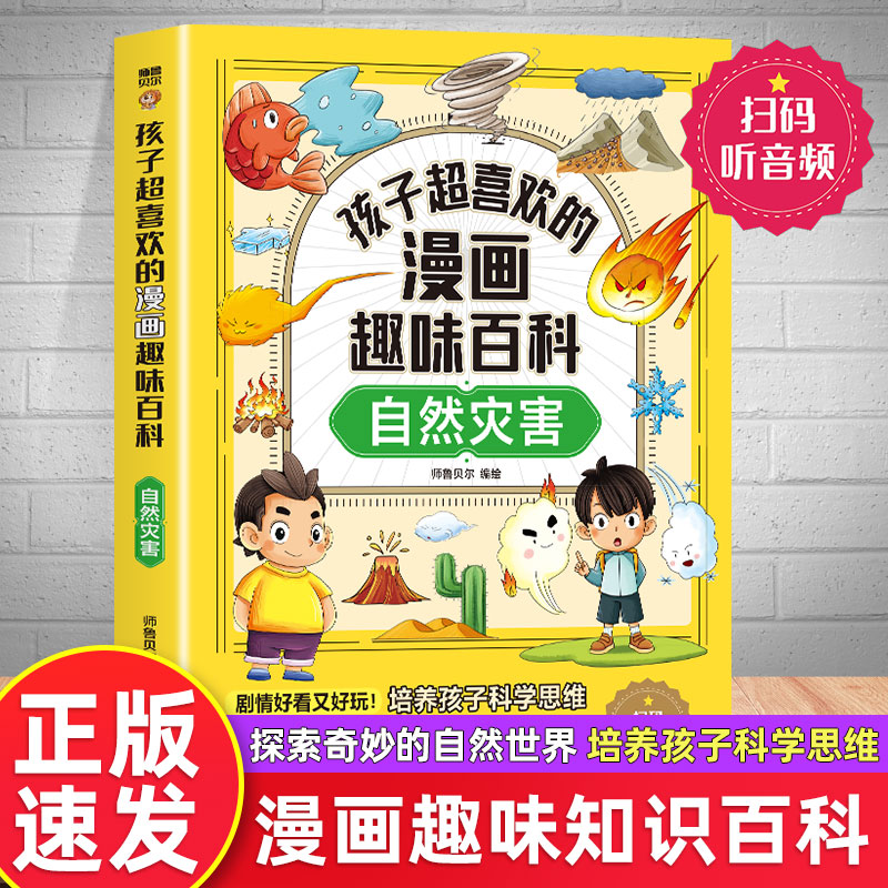 [全套10册]趣味百科全书 [正版]孩子超喜欢的漫画趣味百科全书全套10册美味的食物地球的奥秘自然灾害人工智能奇妙的化学高清大图