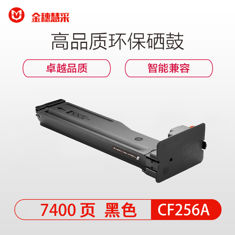 金穗慧采 CF256A 粉盒HP M436N M436DN 黑色