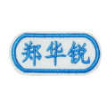 幼儿园宝宝衣服贴标签名刺绣记号贴布贴儿童姓名衣标贴定制_822