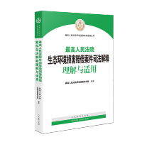 [正版]2023新书 人民法院生态环境损害赔偿案件司法解释理解与适用 人民法院环境资源审判庭 编著 人民法院出版社97