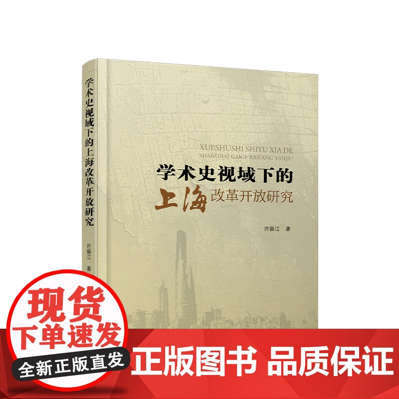 学术史视域下的上海改革开放研究 许振江 著 人民出版社高清大图