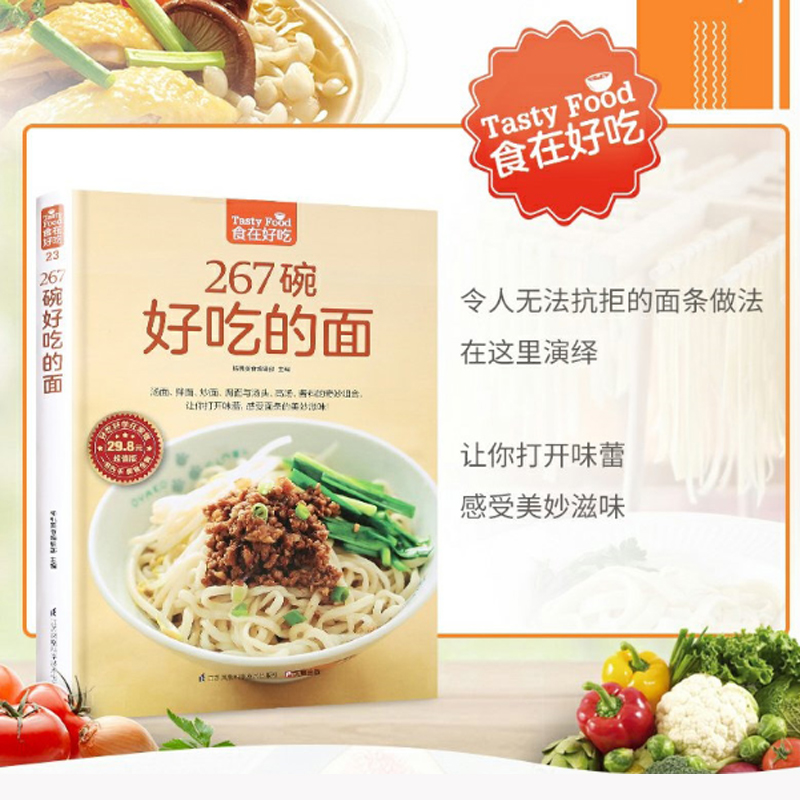 267碗好吃的面 [正版]书籍食在好吃系列 267碗好吃的面 汤面拌面炒面焗面与汤头高汤酱料的奇妙组合 感受面条的美妙滋高清大图