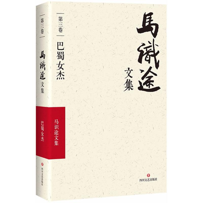 [M]马识途文集-9787541145346高清大图