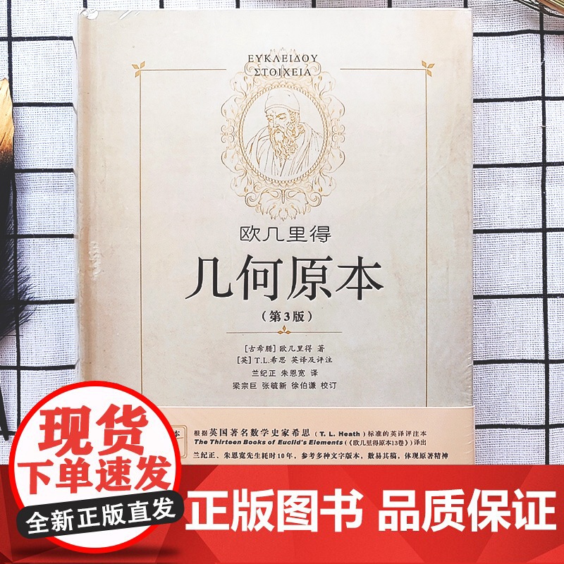 几何原本 欧几里得 精装第3版 全新修订本正版原版 兰纪正朱恩宽译 陕西科学技术出版社数学原理初高中生几何模型辅助线思维高清大图