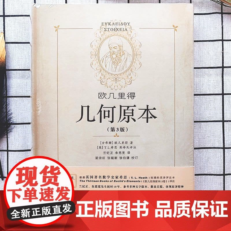 几何原本 欧几里得 精装第3版 全新修订本正版原版 兰纪正朱恩宽译 陕西科学技术出版社数学原理初高中生几何模型辅助线思维图片