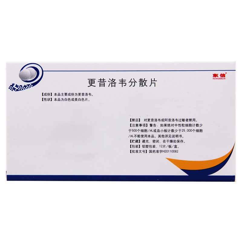 东信 更昔洛韦分散片 0.25g*12片/盒