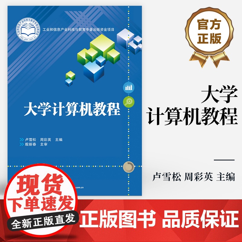 [按需印刷POD] 大学计算机教程 工业和信息产业科技与教育专著出版资金项目 卢雪松 周彩英 编 电子工业出版社高清大图