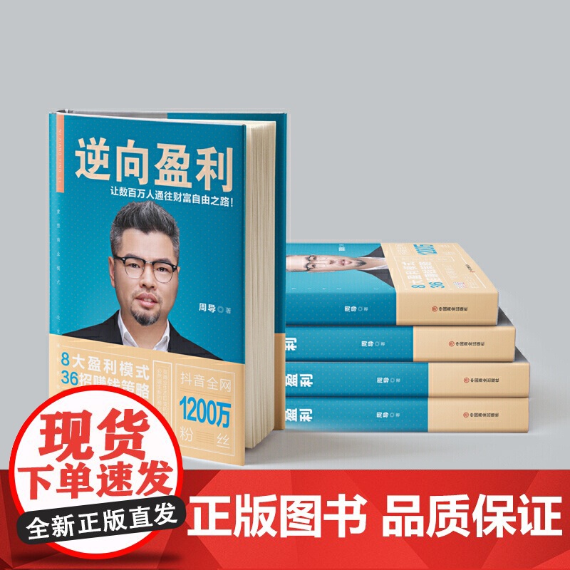 [ 正版书籍]逆向盈利(抖音“周导聊商业”主讲人 八大盈利模式 三十六招赚钱策略 通往财富自由之路高清大图