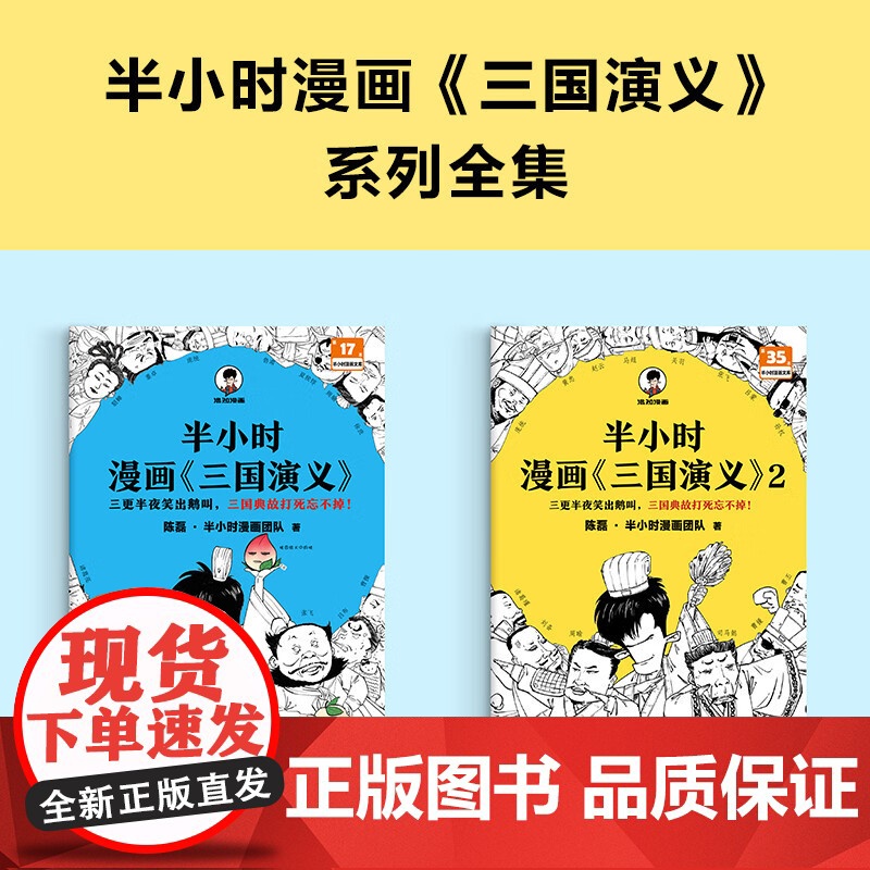 [套装2册]半小时漫画三国演义1+2 陈磊 半小时漫画团队 著 半小时漫画中国史四大名著 中国通史历史书籍正版儿童历史漫高清大图
