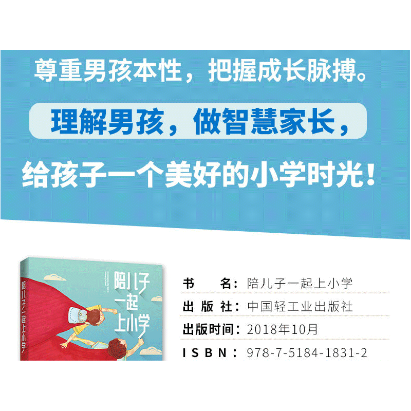 正版新书]陪儿子一起上小学李玲俐9787518418312高清大图