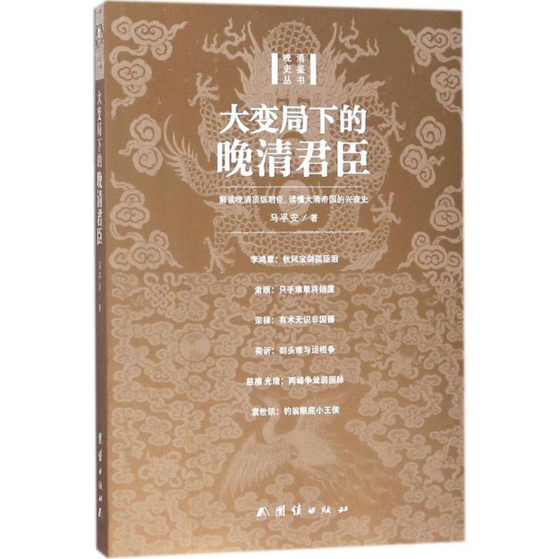 醉染图书大变局下的晚清君臣9787512657281高清大图