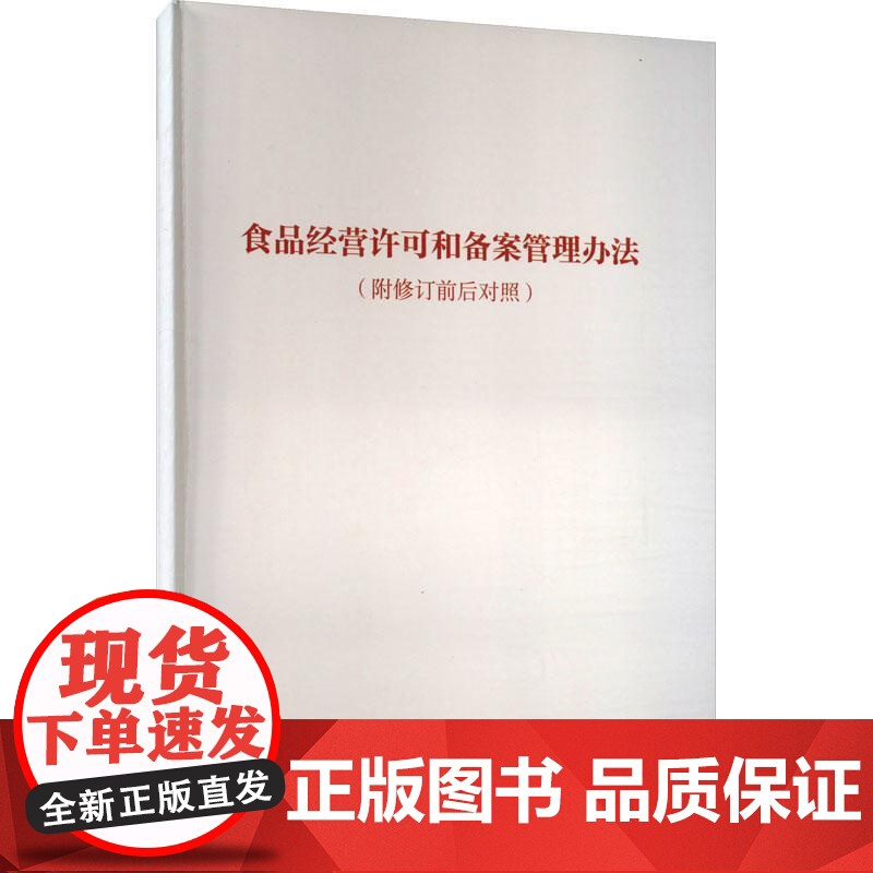 书籍正版 食品经营许可和备案管理办法(附修订前后对照) 国家市场监督管局 中国标准出版社 法律 978750265239高清大图