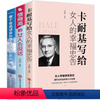 [正版]全3册 情商高的女人+做个会说话会办事会赚钱的女人+卡耐基写给女人的幸福忠告心灵与修养女性书籍经典女性励志正能