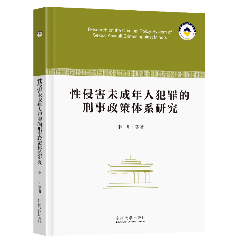 正版新书]性侵害未成年人犯罪的刑事政策体系研究李川9787576610高清大图