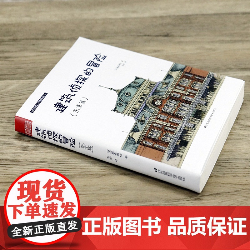 建筑侦探的冒险(东京篇)建筑设计经典译丛[日]藤森照信发觉建筑史魅力开启奇幻的制造东京之旅图解日本古建筑高清大图