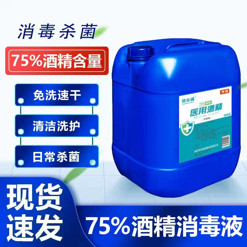 欣众诚25L医用75度酒精大桶装消毒液乙醇室内外防疫杀菌皮肤消毒水高清大图