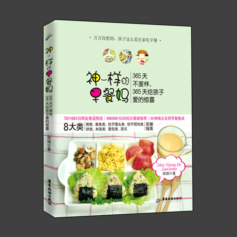 [醉染正版]神一样的早餐妈 360天不重样4-8岁幼儿童营养宝宝餐 宝宝辅食喂养书籍 妈妈实用早餐参考指南 健康营养美食高清大图