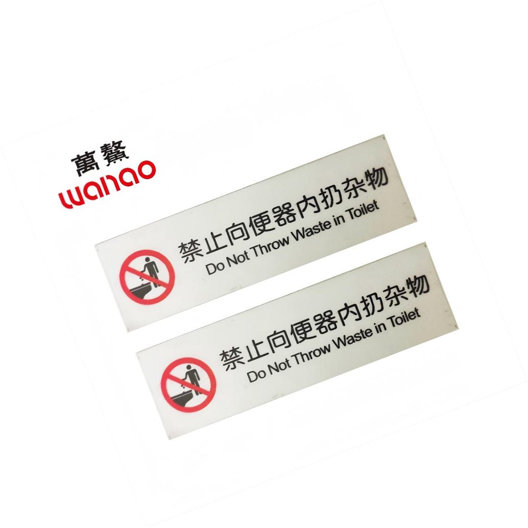 万鳌 禁止向便器内扔杂物 120mm*35mm 个高清大图